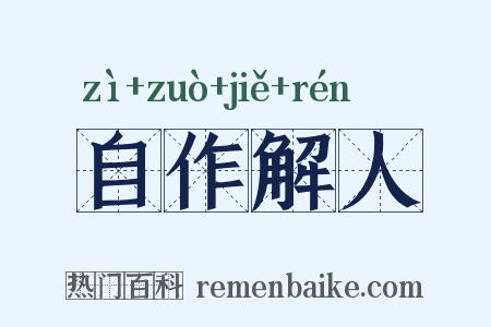 自作解人是什么意思的图片
